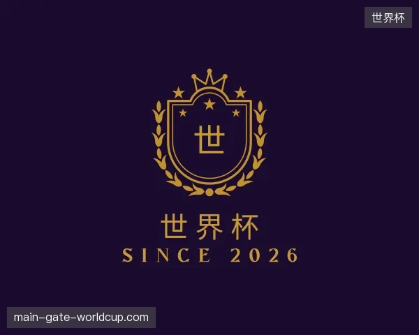 关于世界杯官方