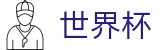 2026世界杯投注网站专区-世界同心逐梦前行